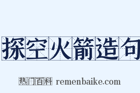 探空火箭造句是什么意思的图片